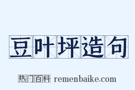 豆叶坪造句是什么意思的图片